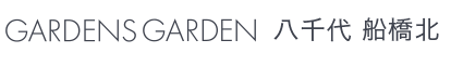 GARDENS GARDEN 八千代 船橋北｜船橋市・八千代市・印西市のおしゃれなデザインの外構やエクステリア・庭のリフォームを手がける会社のブログ